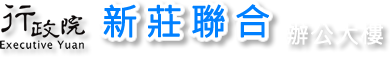 新莊聯合辦公大樓logo