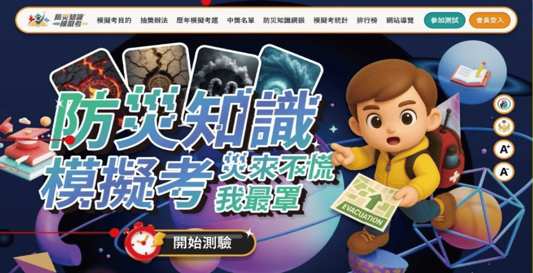 全民防災知識模擬考圖片