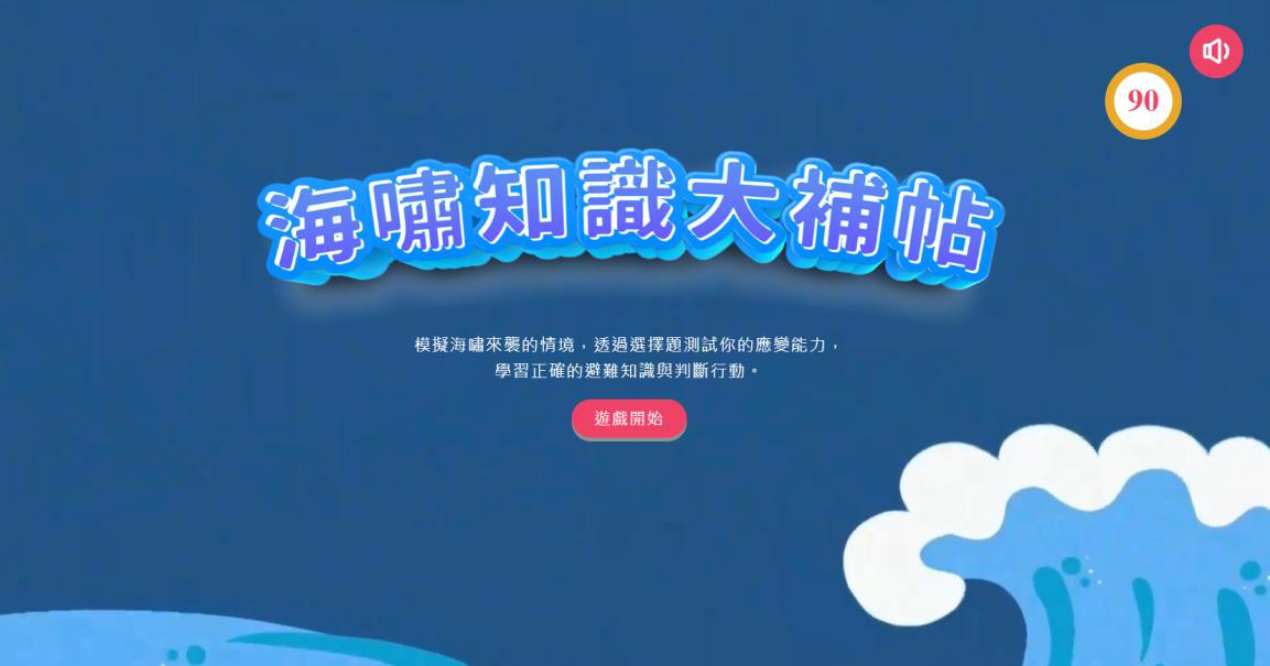 防災遊戲-海嘯知識大補帖