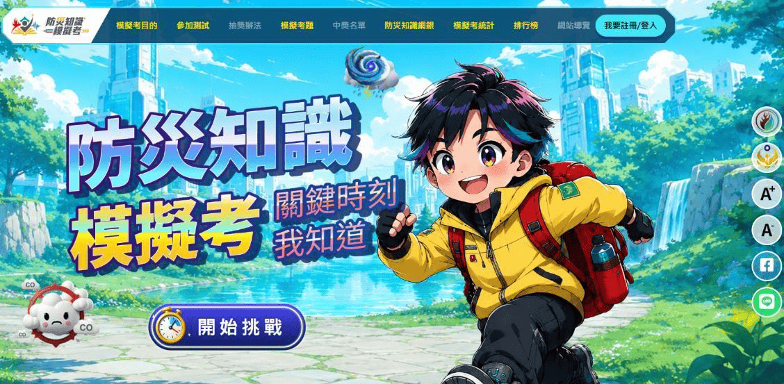 全民防災知識模擬考圖片