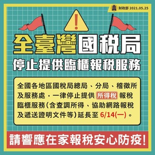 全台灣暫停臨櫃報稅服務